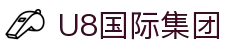 中国·U8国际(集团)有限公司-官方网站